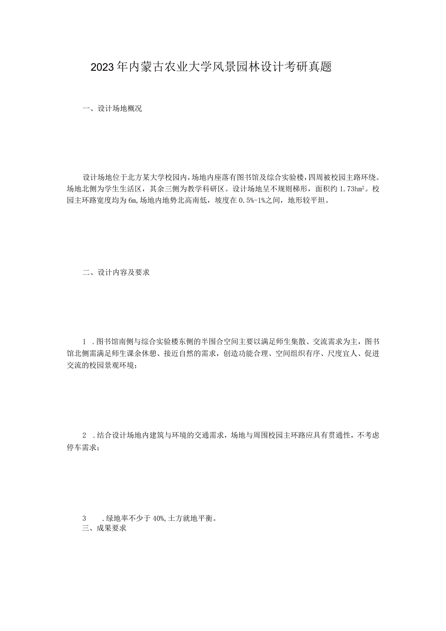 2023年内蒙古农业大学风景园林设计考研真题.docx_第1页