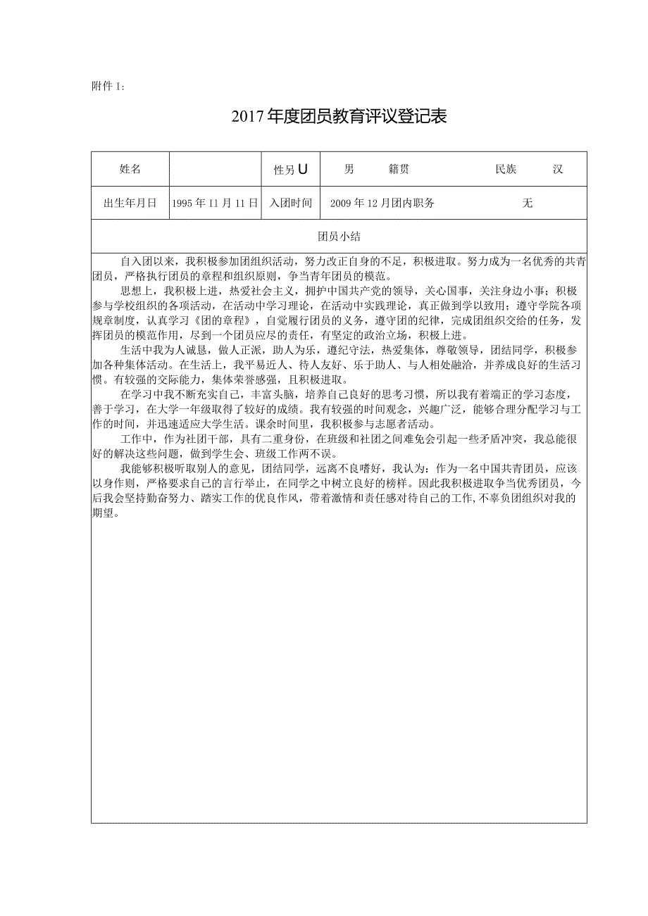 《团员教育评议登记表》.docx_第1页