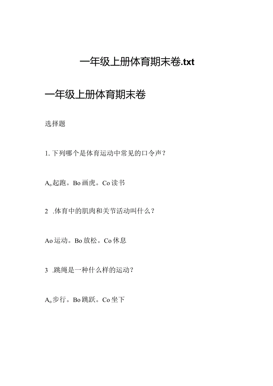 一年级上册体育期末卷.docx_第1页