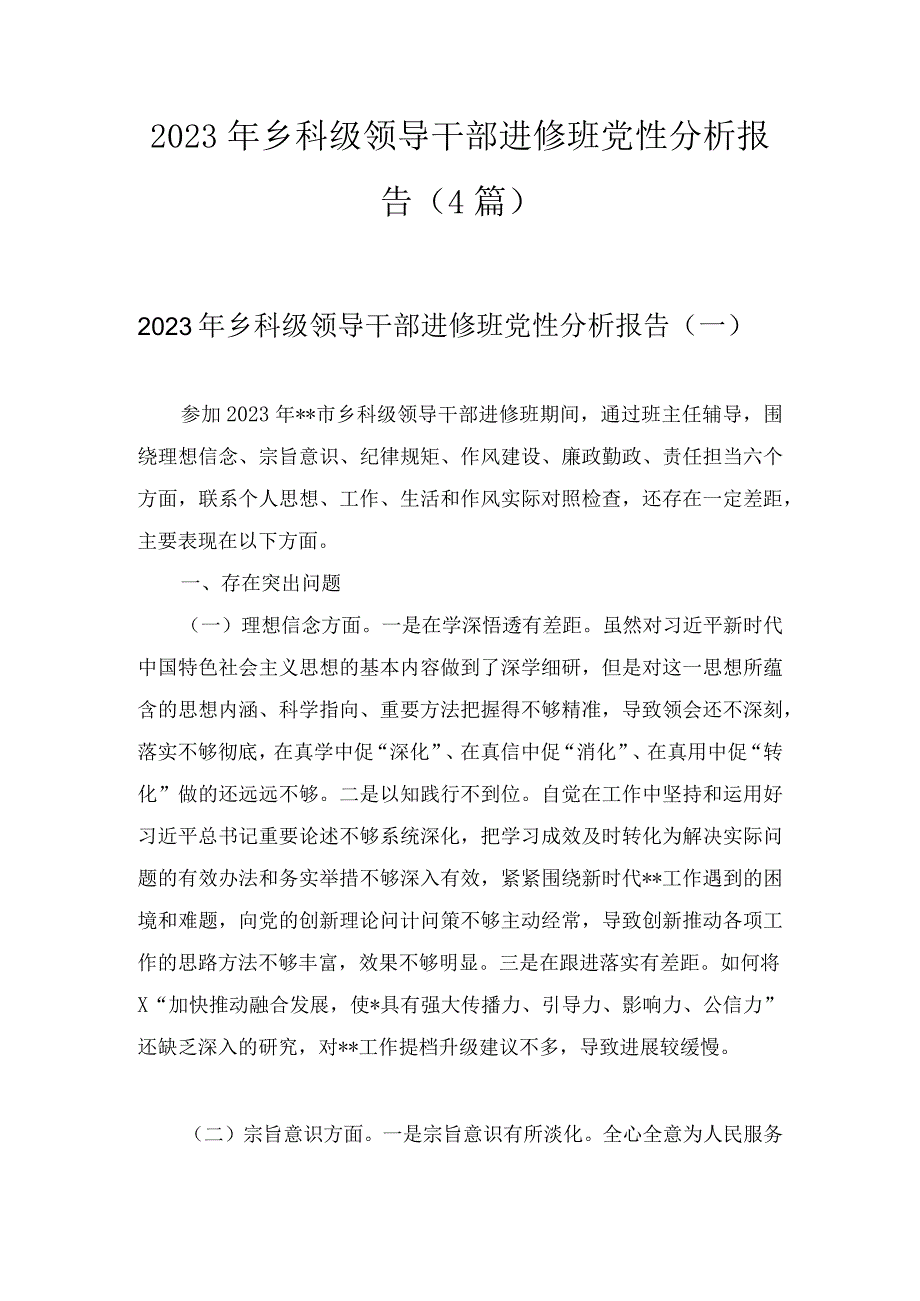 2023年乡科级领导干部进修班党性分析报告（4篇）.docx_第1页