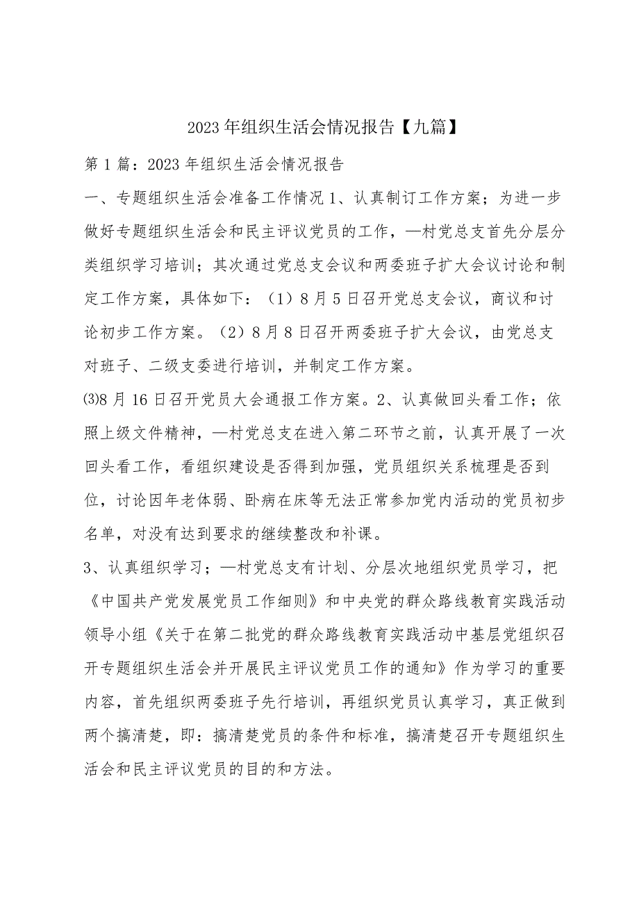 2023年组织生活会情况报告【九篇】.docx_第1页