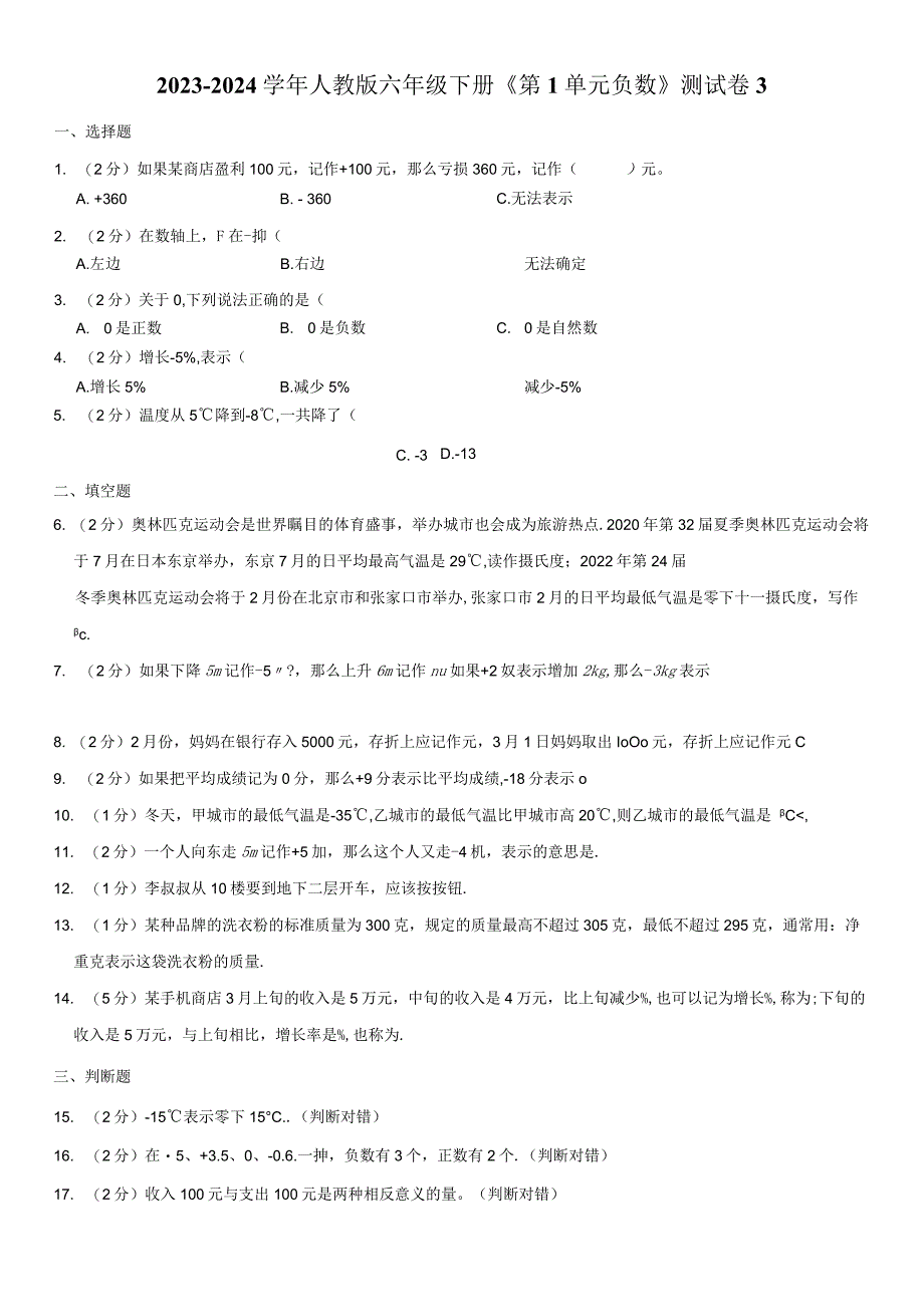 2023-2024学年六年级下册《第1单元 负数》测试卷附答案解析.docx_第1页