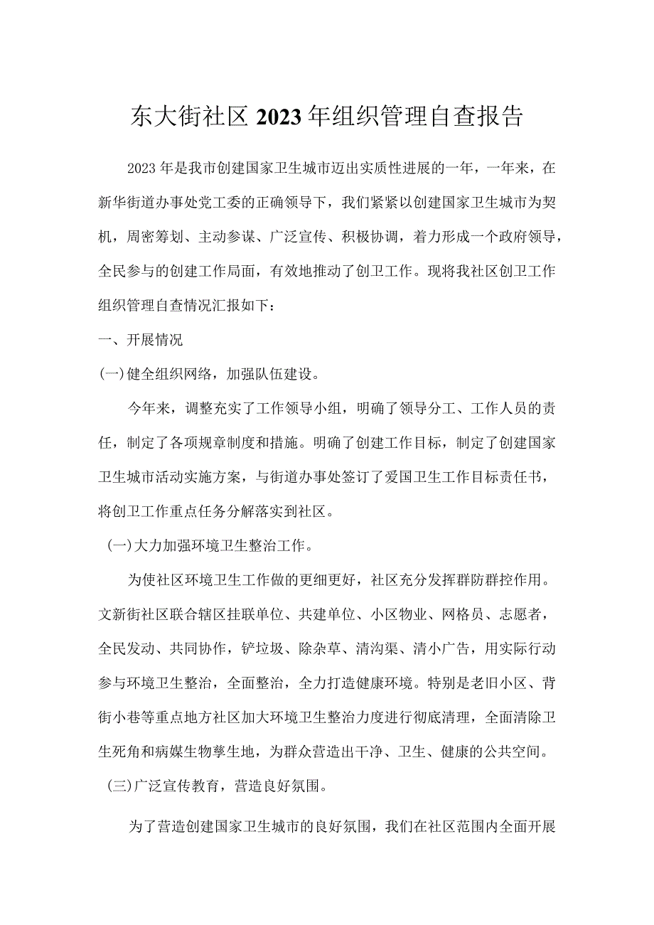 东大街社区2023年组织管理自查报告.docx_第1页