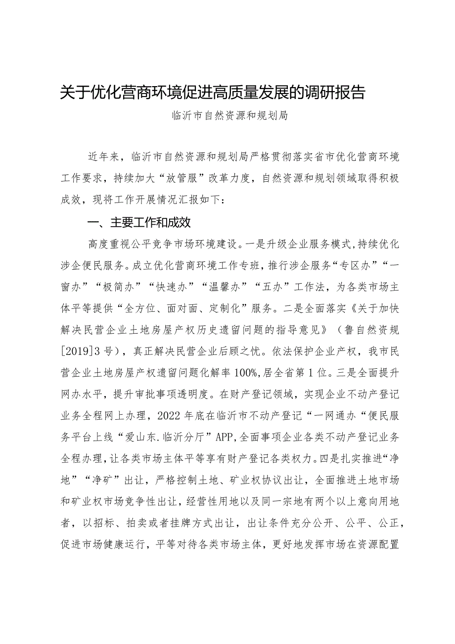 临沂市自然资源和规划局关于优化营商环境、促进高质量发展的调研报告.docx_第1页