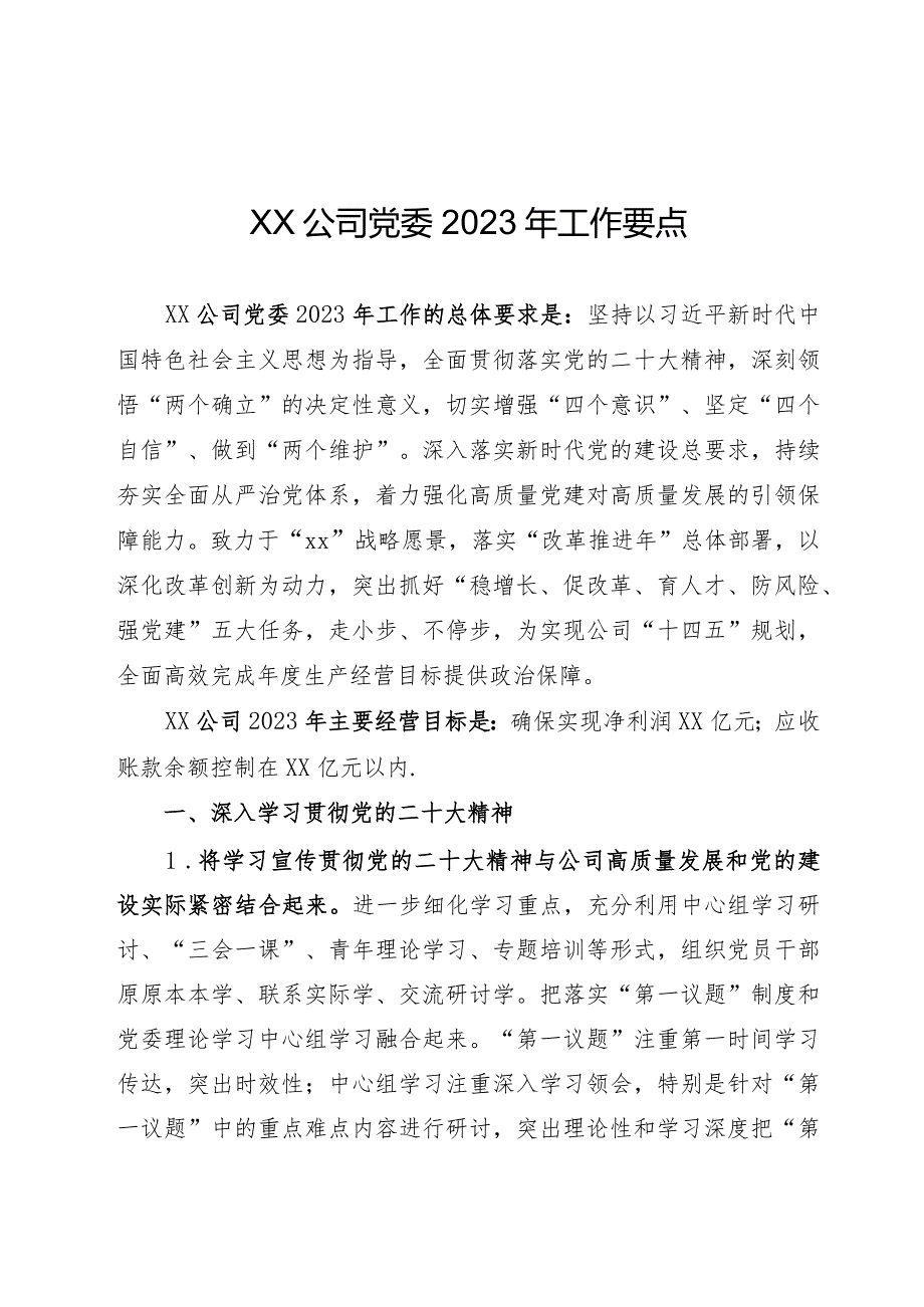 xx公司党委2023年工作要点.docx_第1页