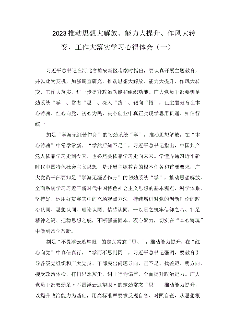 2023推动思想大解放、能力大提升、作风大转变、工作大落实学习心得体会（5篇）.docx_第1页