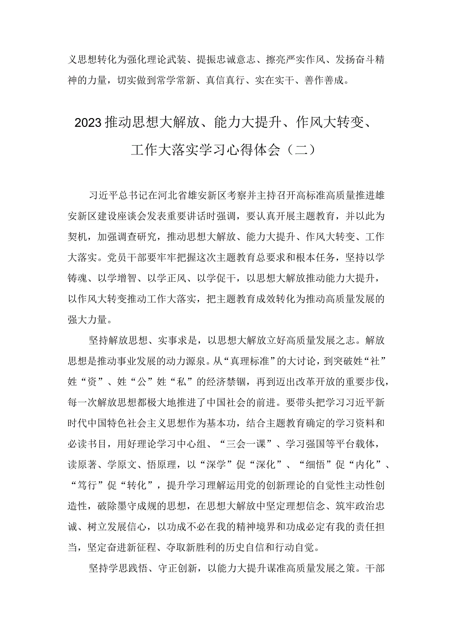 2023推动思想大解放、能力大提升、作风大转变、工作大落实学习心得体会（5篇）.docx_第3页