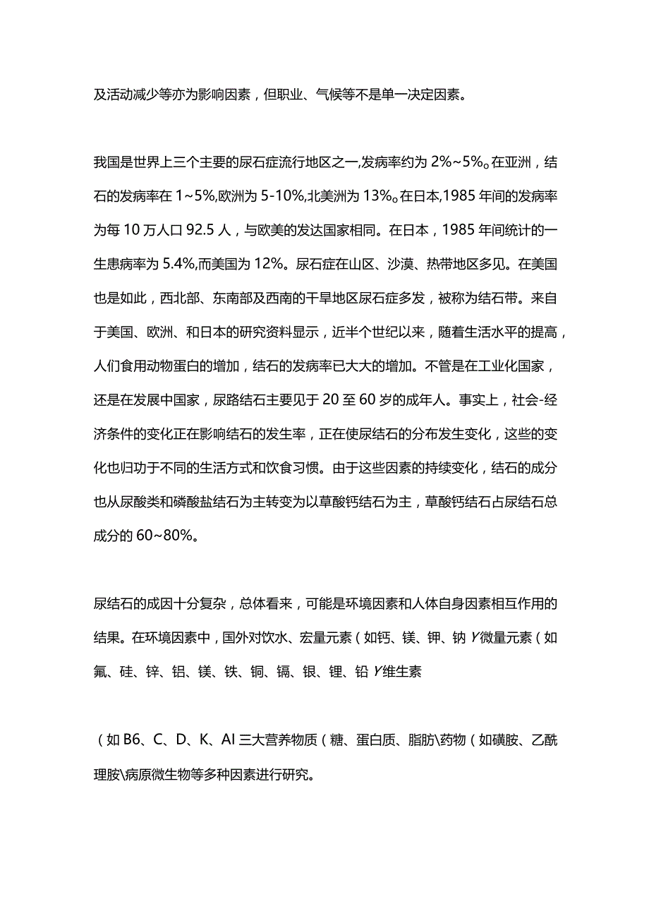 2024尿结石病的流行病特点.docx_第2页