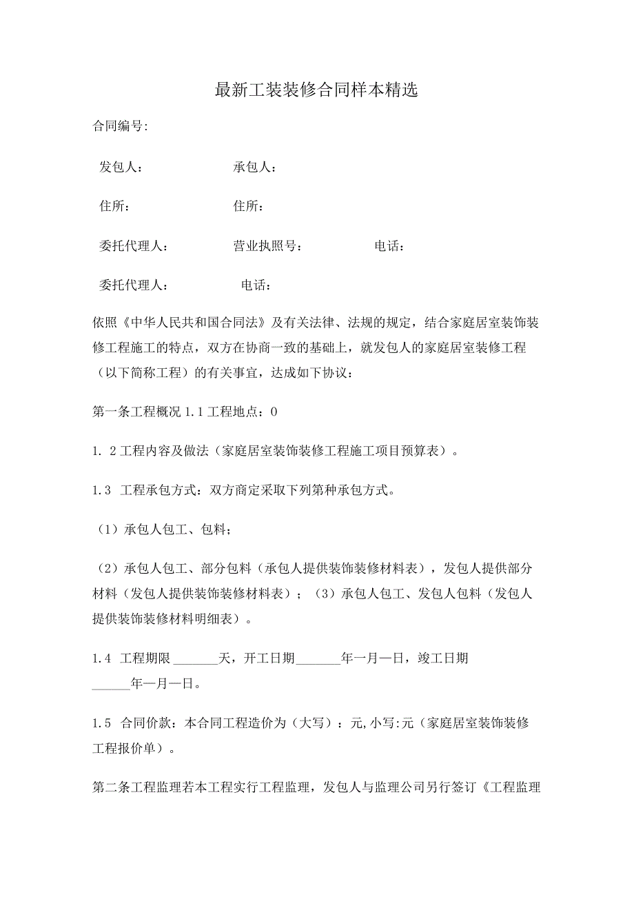 2023最新工装装修合同样本精选 合同协议书范文模板.docx_第1页