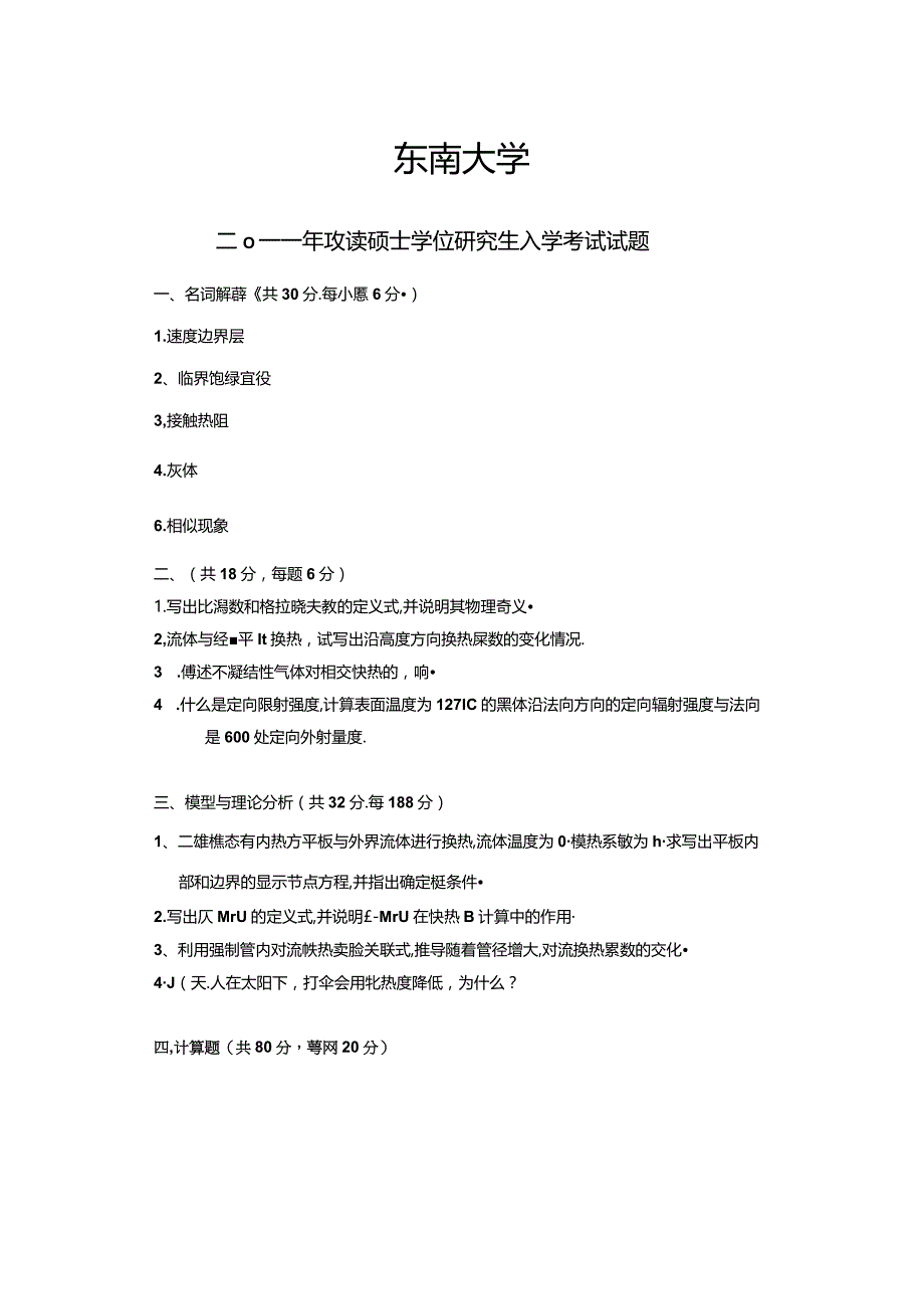 2011年东南大学918传热学考研真题及参考答案.docx_第1页