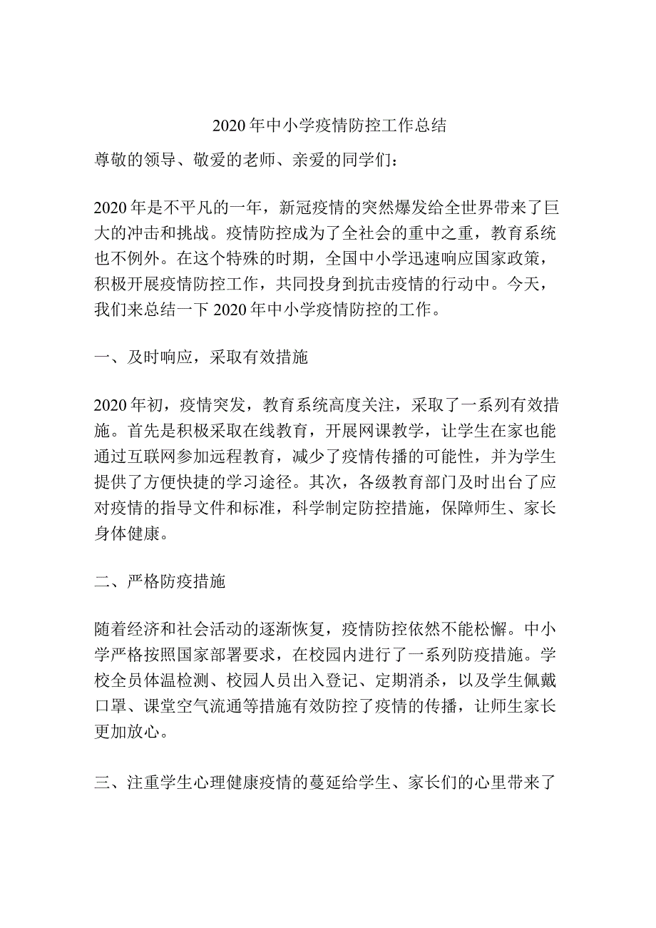 2020年中小学疫情防控工作总结.docx_第1页