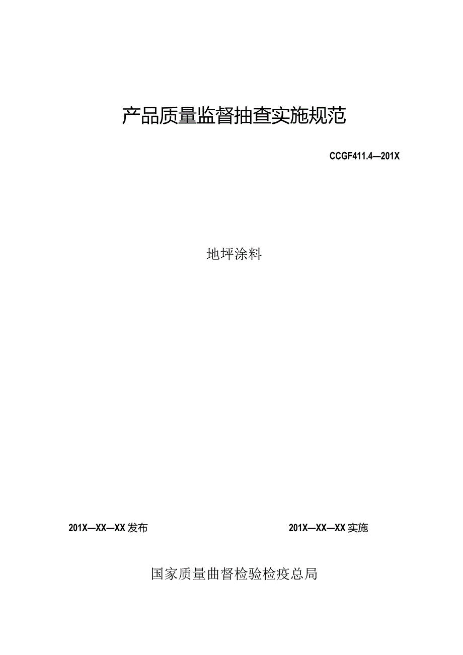 411.4 地坪涂料产品质量监督抽查实施规范.docx_第1页