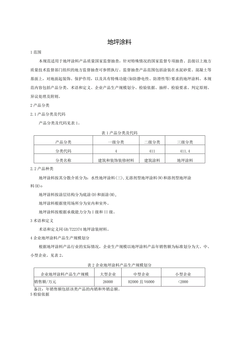 411.4 地坪涂料产品质量监督抽查实施规范.docx_第2页