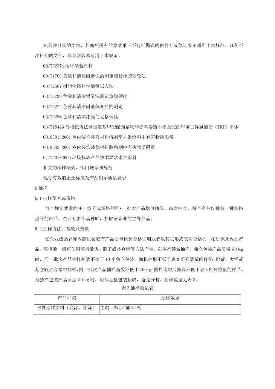 411.4 地坪涂料产品质量监督抽查实施规范.docx_第3页