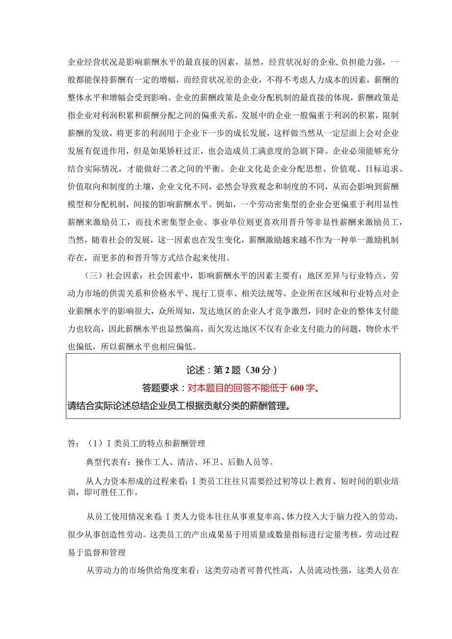 《精》北师大网络教育0536薪酬福利管理在线作业答案.docx_第3页