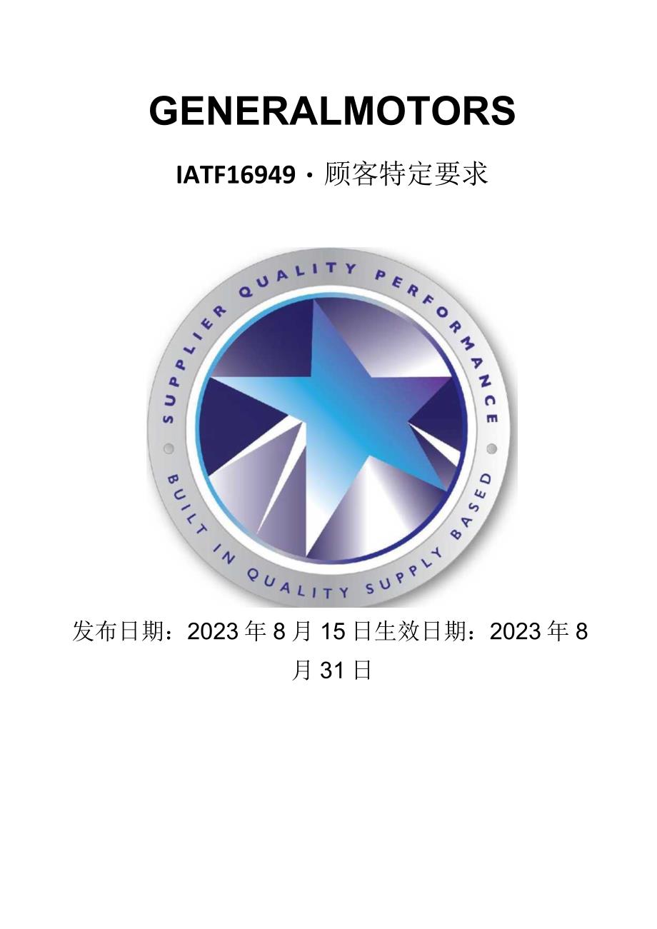 IATF-16949 通用汽车 顾客特定要求 （20230831生效）.docx_第1页