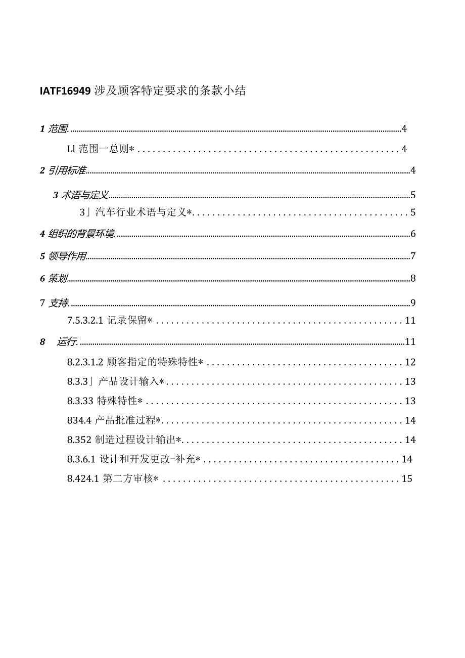 IATF-16949 通用汽车 顾客特定要求 （20230831生效）.docx_第2页