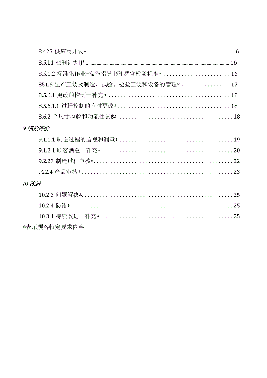 IATF-16949 通用汽车 顾客特定要求 （20230831生效）.docx_第3页