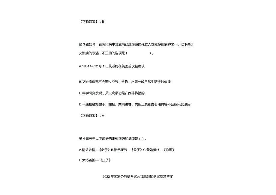 2023年国家公务员考试公共基础知识试卷及答案.docx_第1页