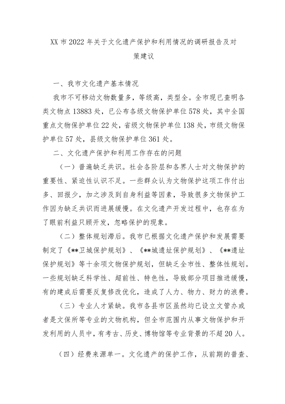 XX市2022年关于文化遗产保护和利用情况的调研报告及对策建议.docx_第1页