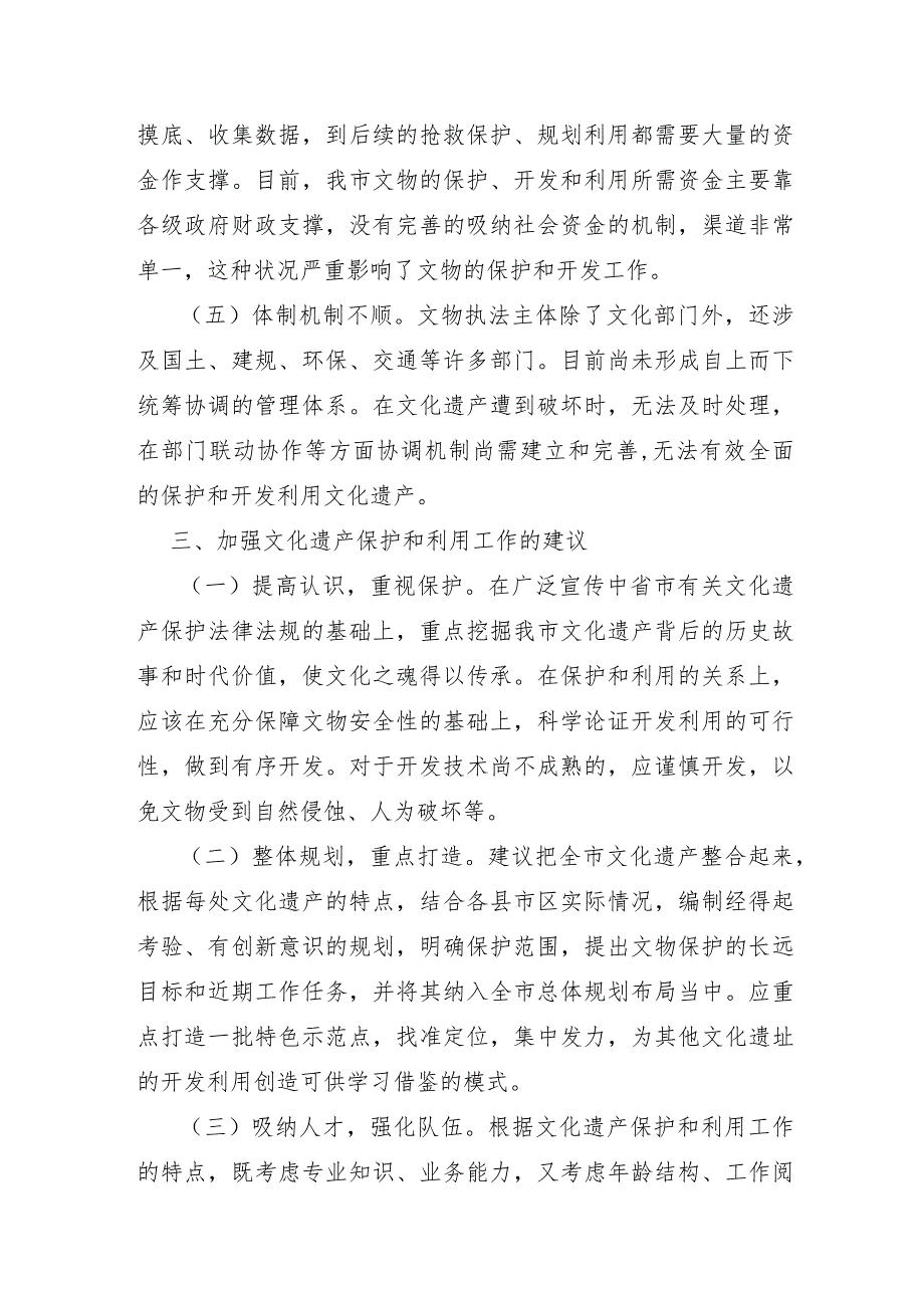 XX市2022年关于文化遗产保护和利用情况的调研报告及对策建议.docx_第2页