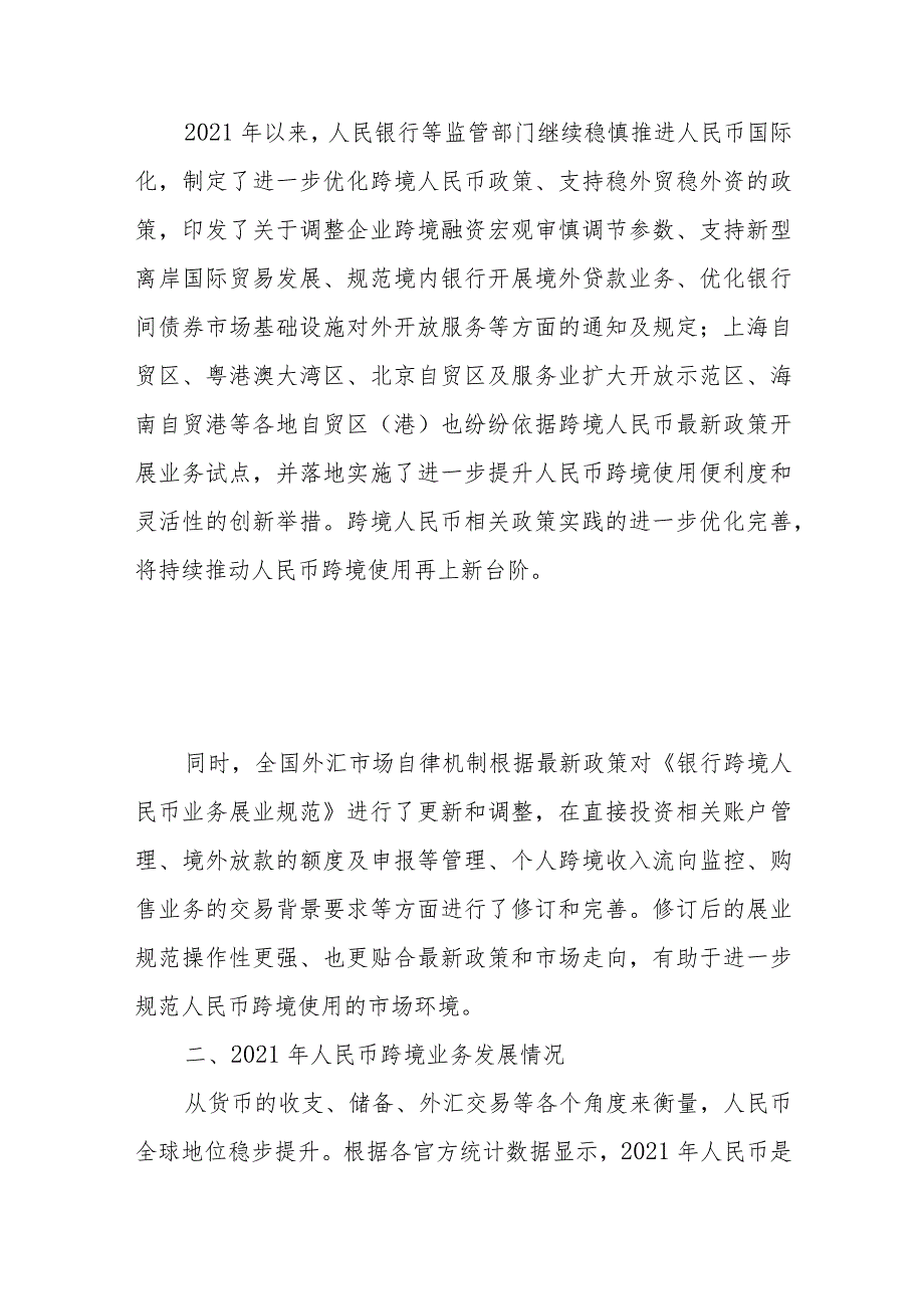 中银协发布《人民币国际化报告（2021-2022）》.docx_第2页