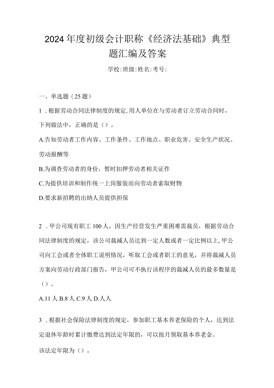 2024年度初级会计职称《经济法基础》典型题汇编及答案.docx_第1页