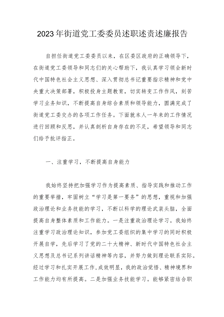 2023年街道党工委委员述职述责述廉报告.docx_第1页