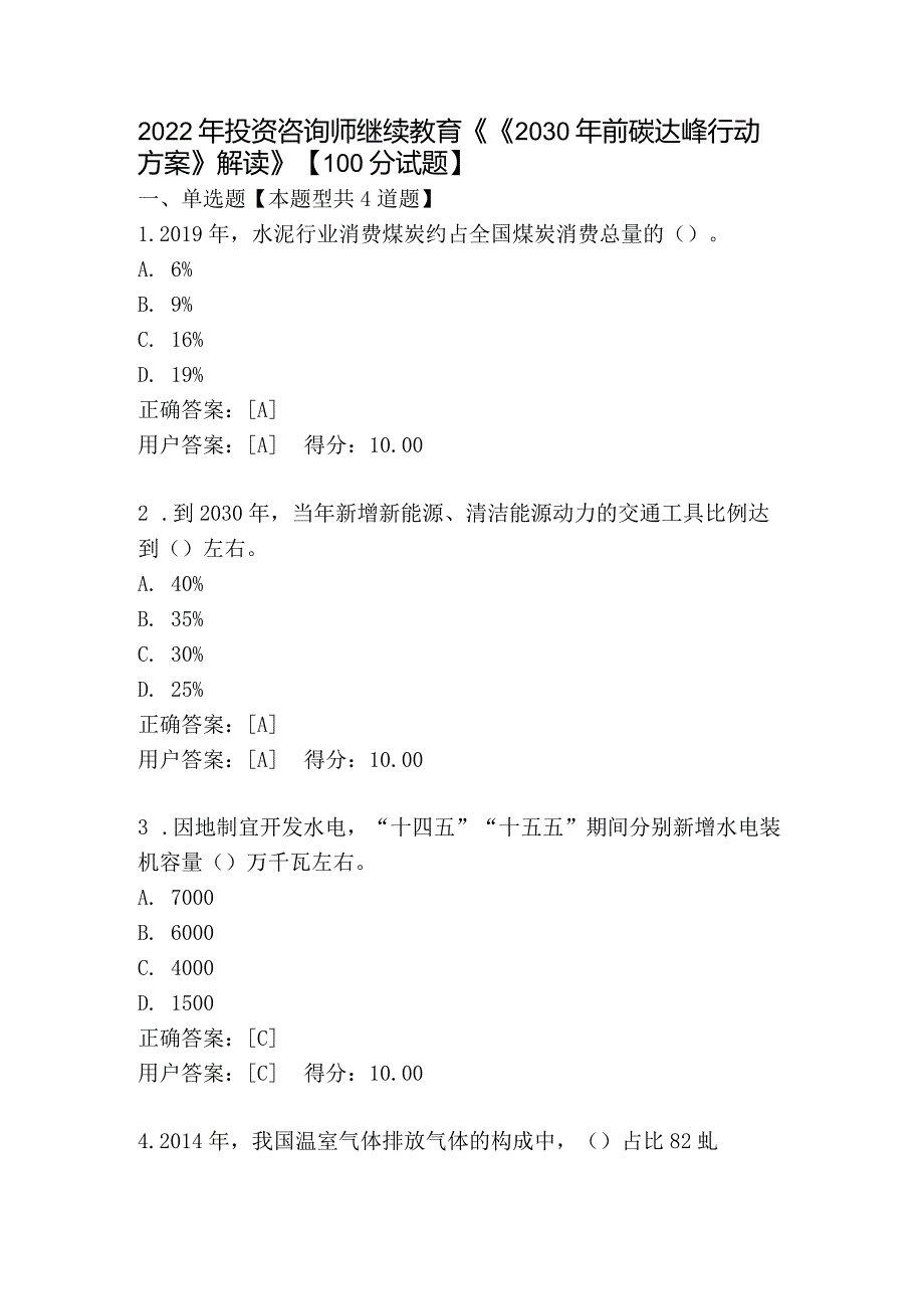 2022年投资咨询师继续教育《2030年前碳达峰行动方案》解读》100分试题】.docx_第1页