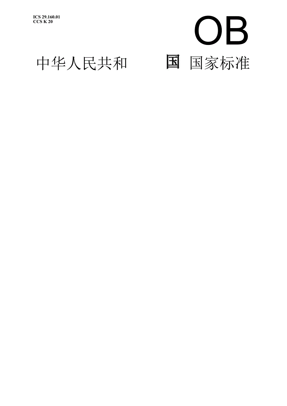 GB_T 7409.4-2023 同步电机励磁系统 第4部分：中小型同步电机励磁系统技术要求(OCR).docx_第1页