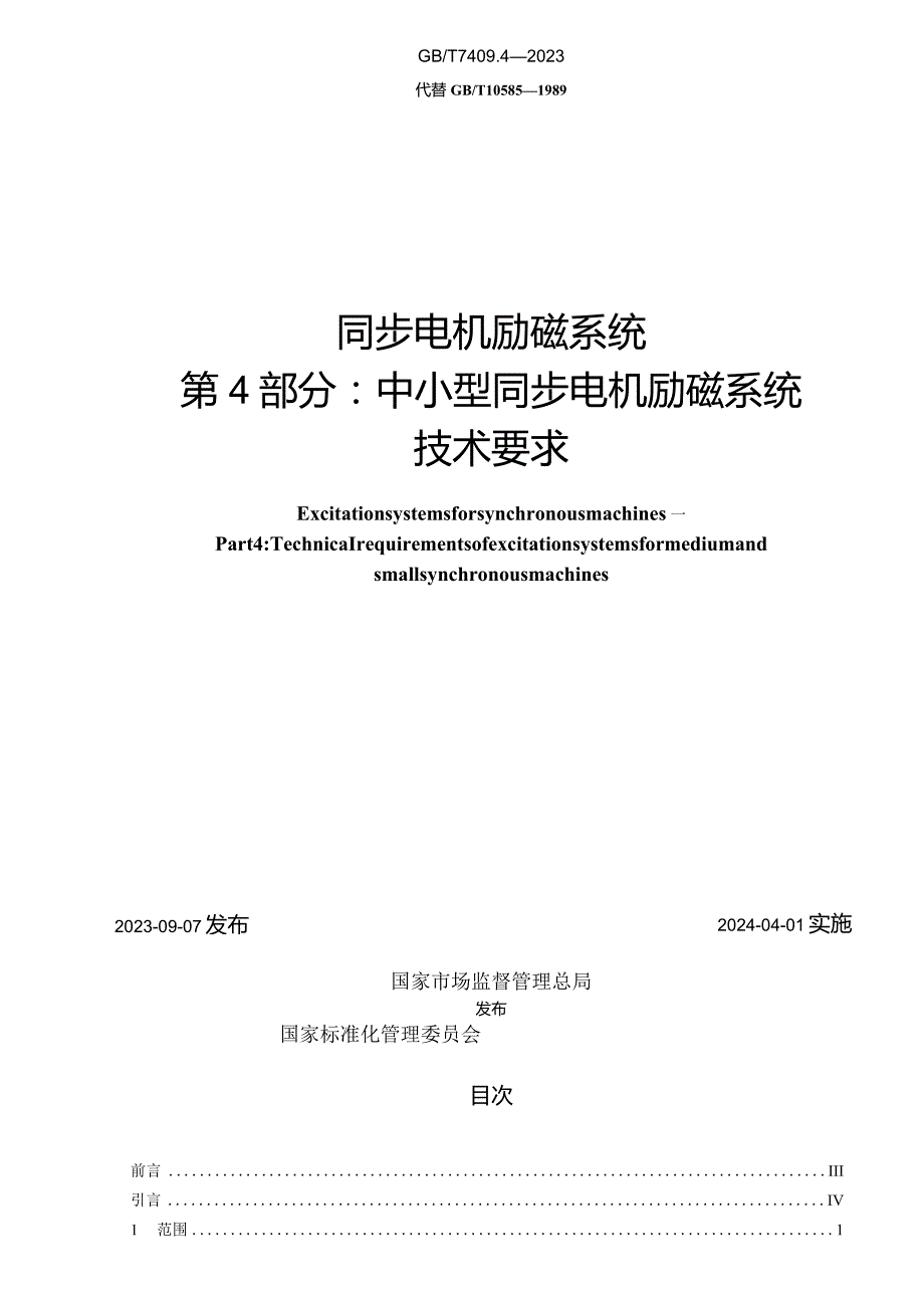 GB_T 7409.4-2023 同步电机励磁系统 第4部分：中小型同步电机励磁系统技术要求(OCR).docx_第2页