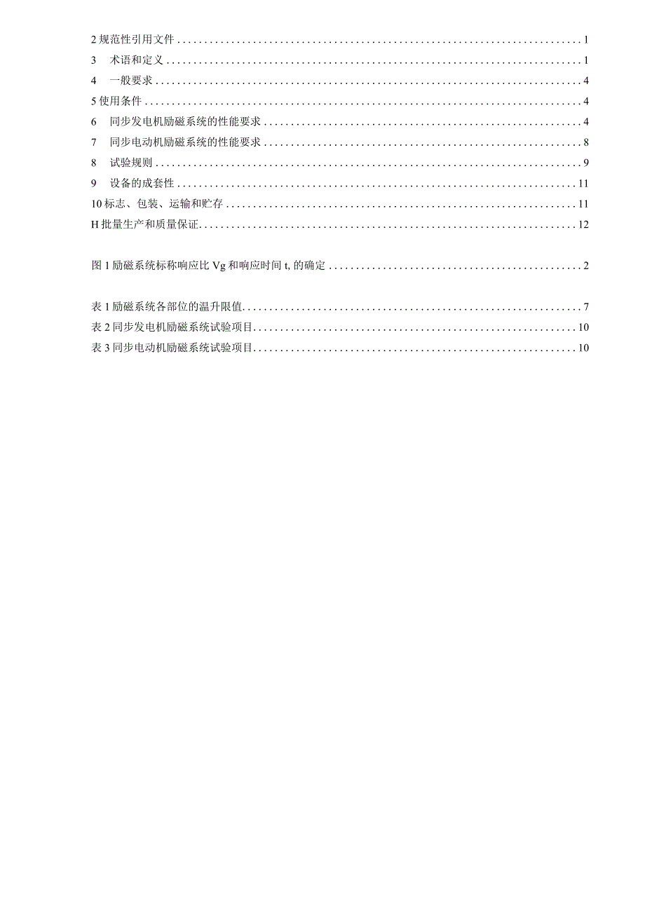 GB_T 7409.4-2023 同步电机励磁系统 第4部分：中小型同步电机励磁系统技术要求(OCR).docx_第3页