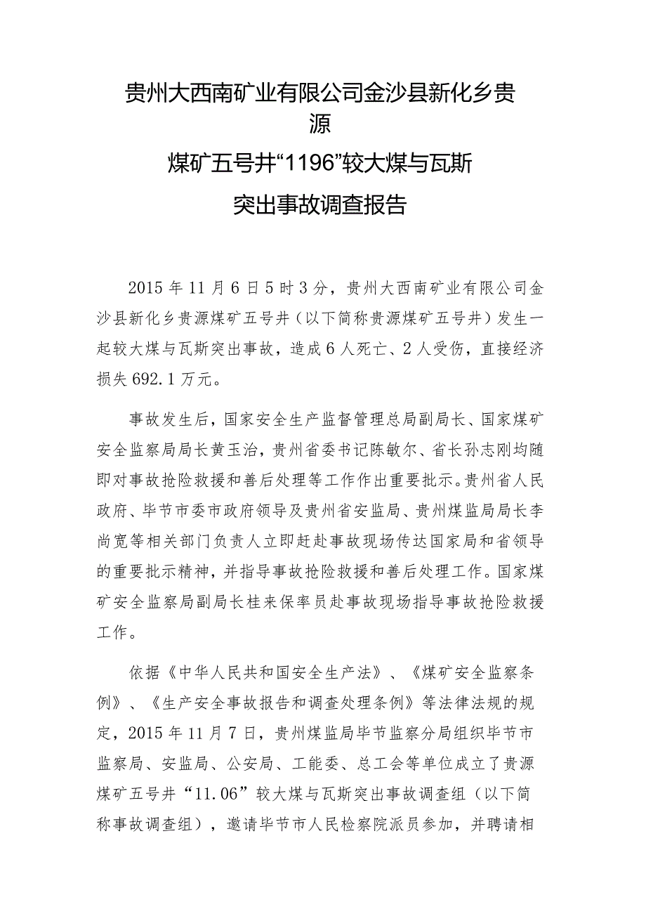 20151106-贵州大西南矿业有限公司金沙县新化乡贵源煤矿五号井“116”较大煤与瓦斯突出事故调查报告.docx_第1页