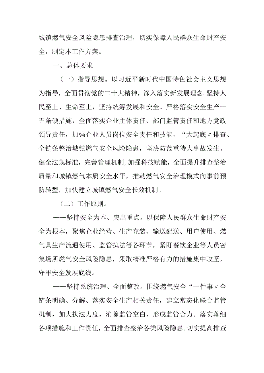 2023年9月《全国城镇燃气安全专项整治工作方案》.docx_第2页