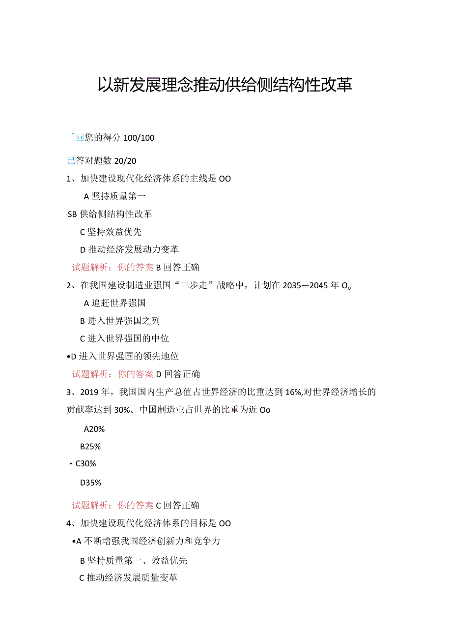 08公需科目-以新发展理念推动供给侧结构性改革（100分答案）.docx_第1页