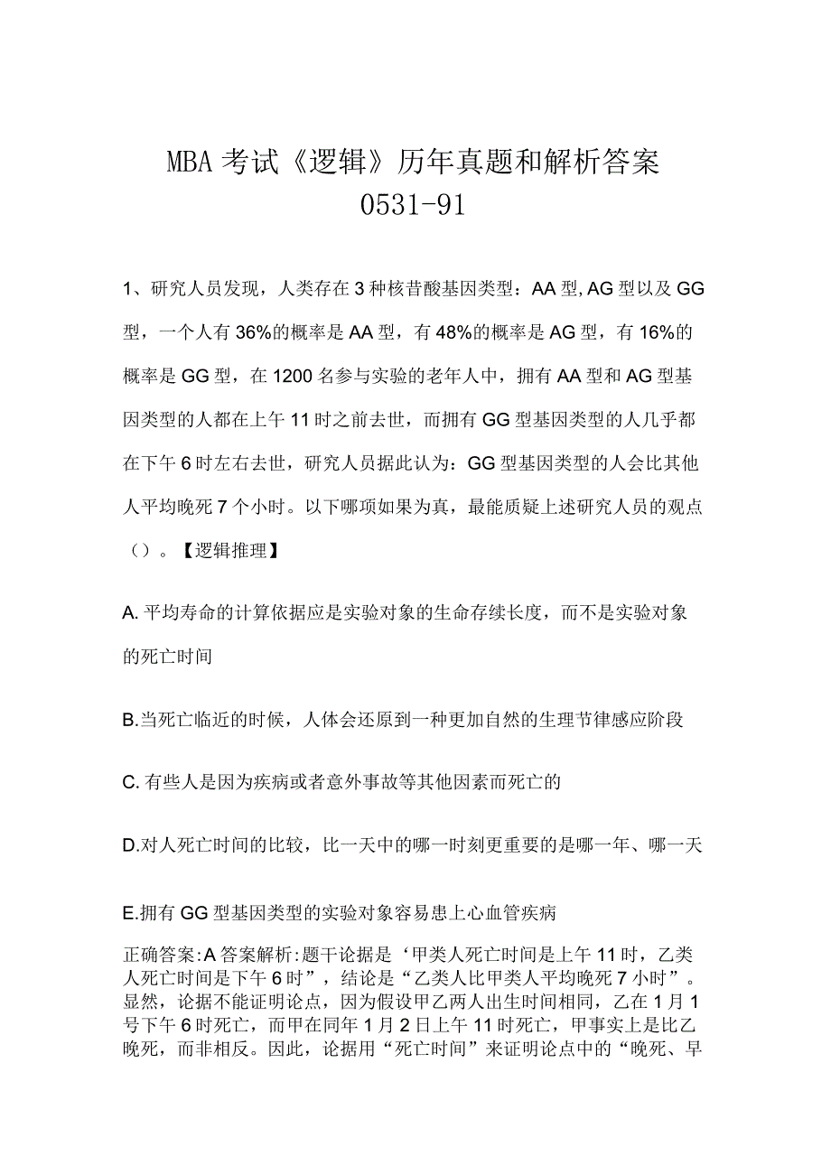 MBA考试《逻辑》历年真题和解析答案0531-91.docx_第1页