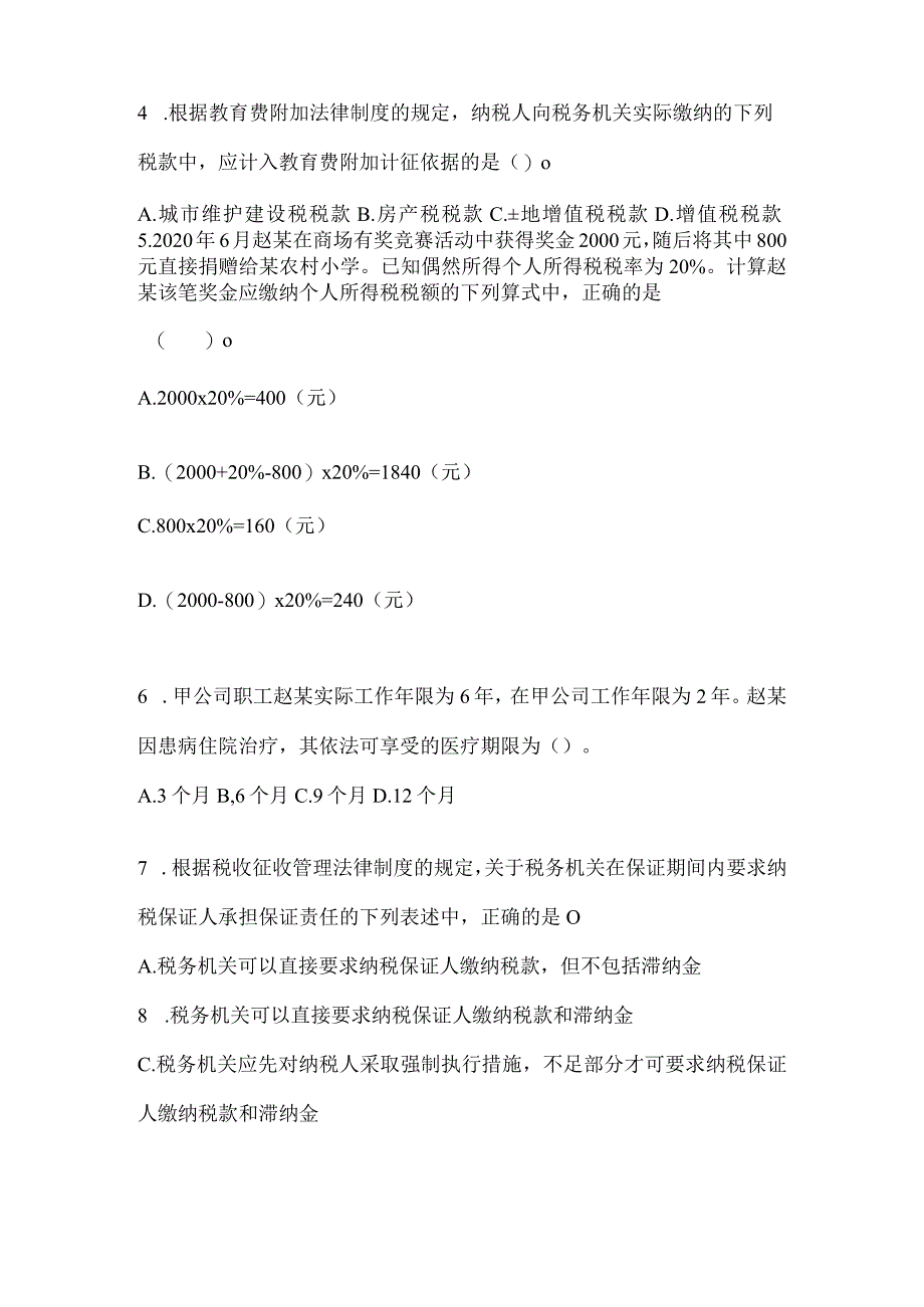 2024初会专业技术资格《经济法基础》备考题汇编.docx_第2页