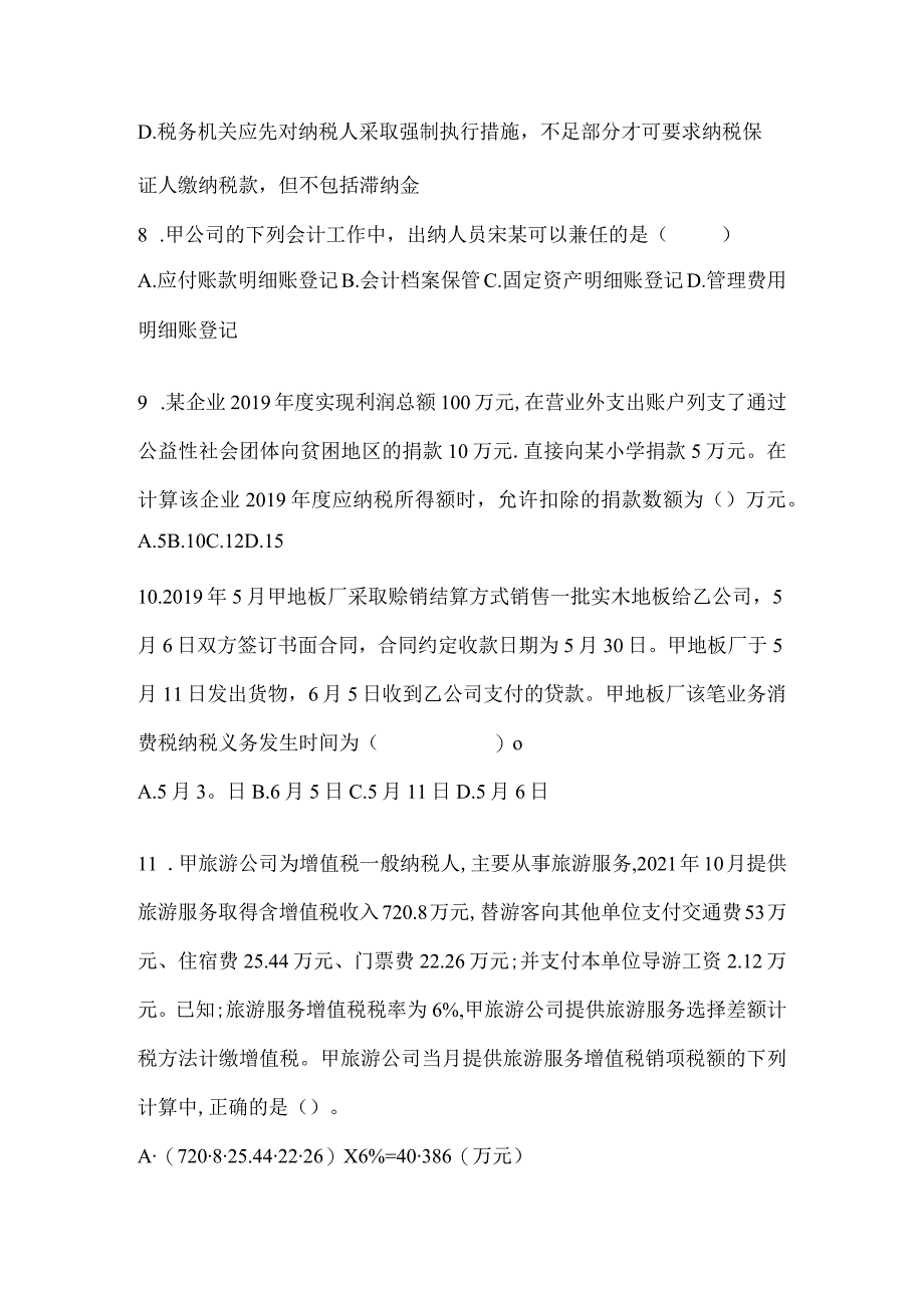 2024初会专业技术资格《经济法基础》备考题汇编.docx_第3页