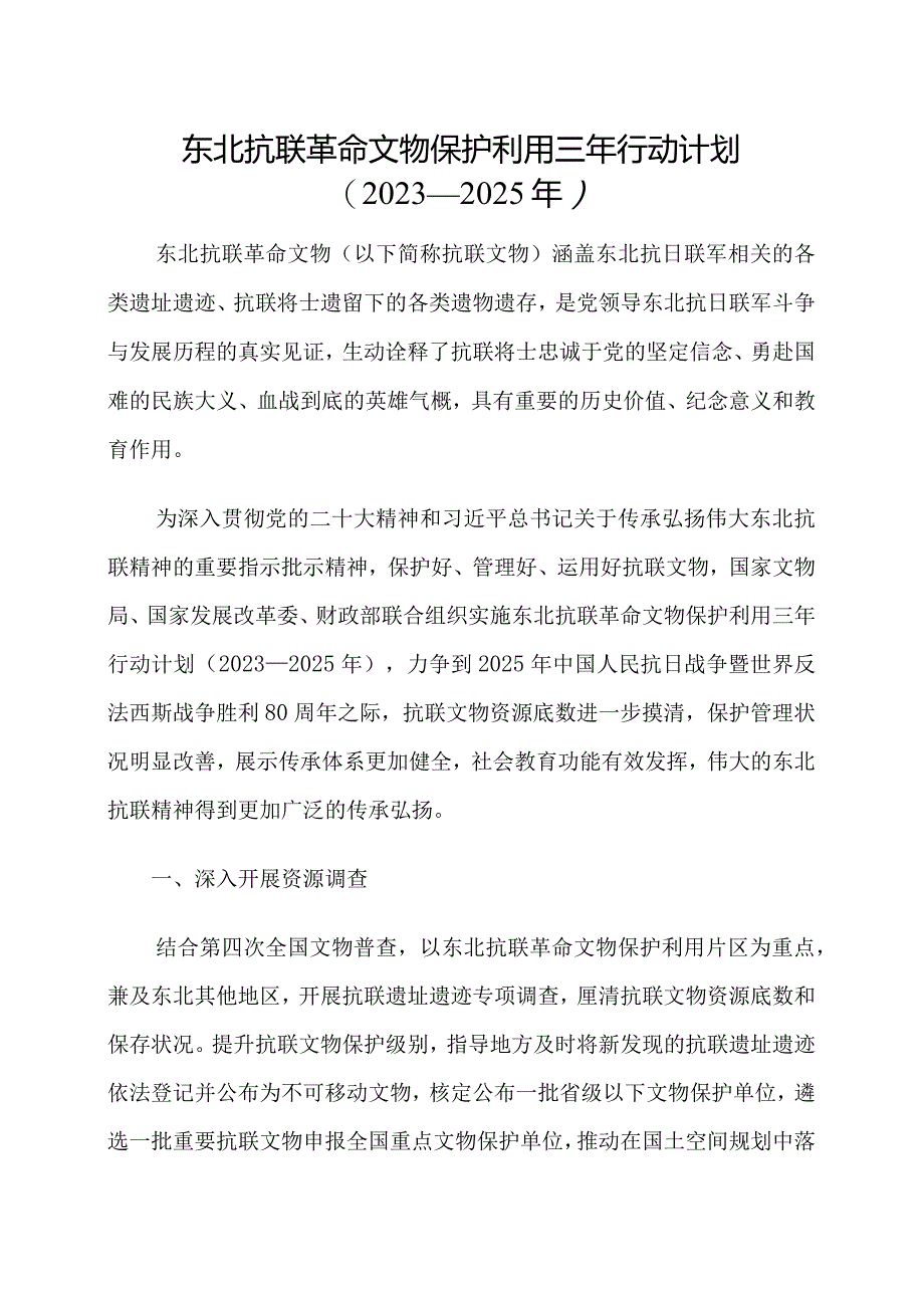 2023年11月《东北抗联革命文物保护利用三年行动计划（2023-2025年）》.docx_第1页