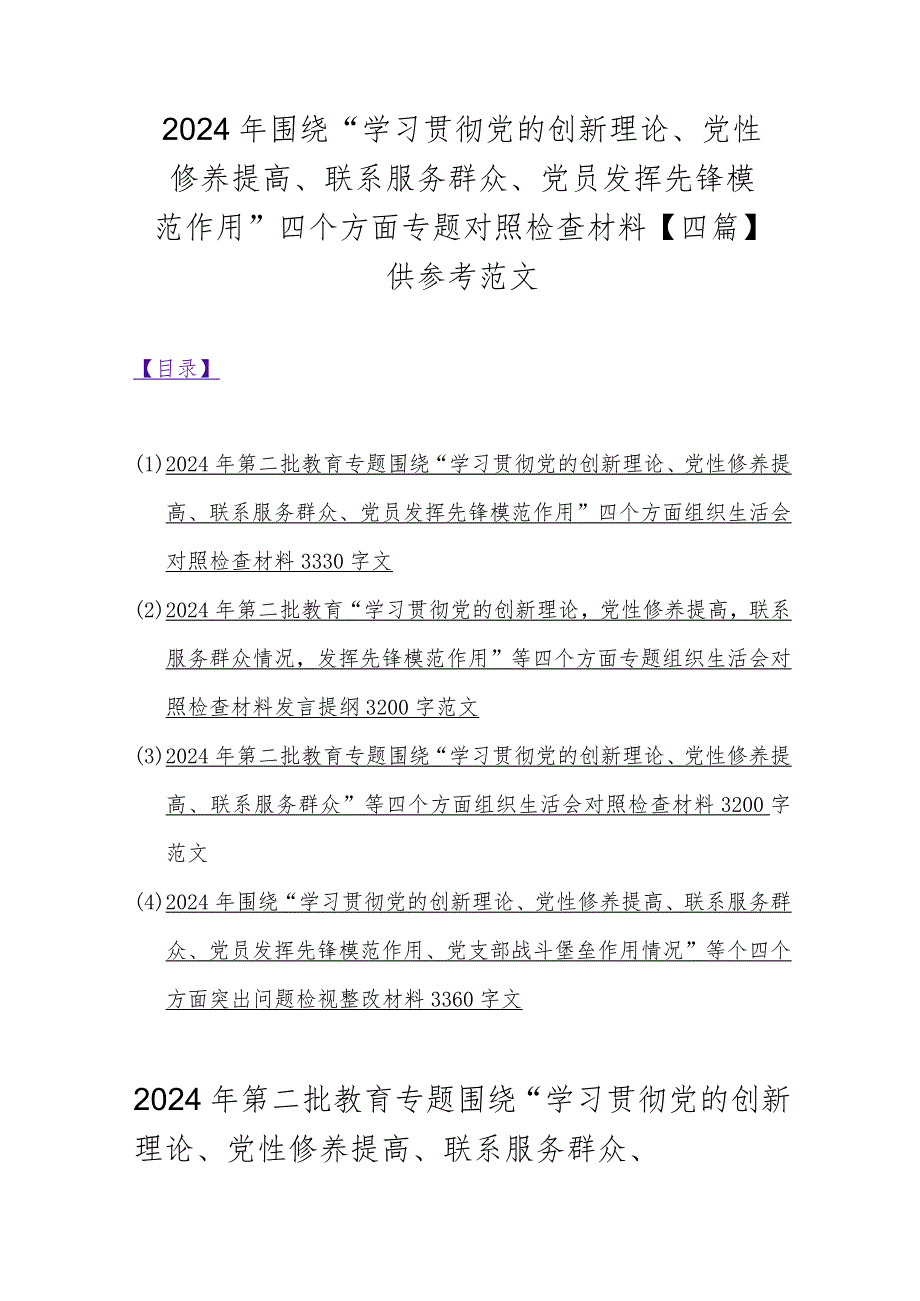 2024年围绕“学习贯彻党的创新理论、党性修养提高、联系服务群众、党员发挥先锋模范作用”四个方面专题对照检查材料【四篇】供参考范文.docx_第1页