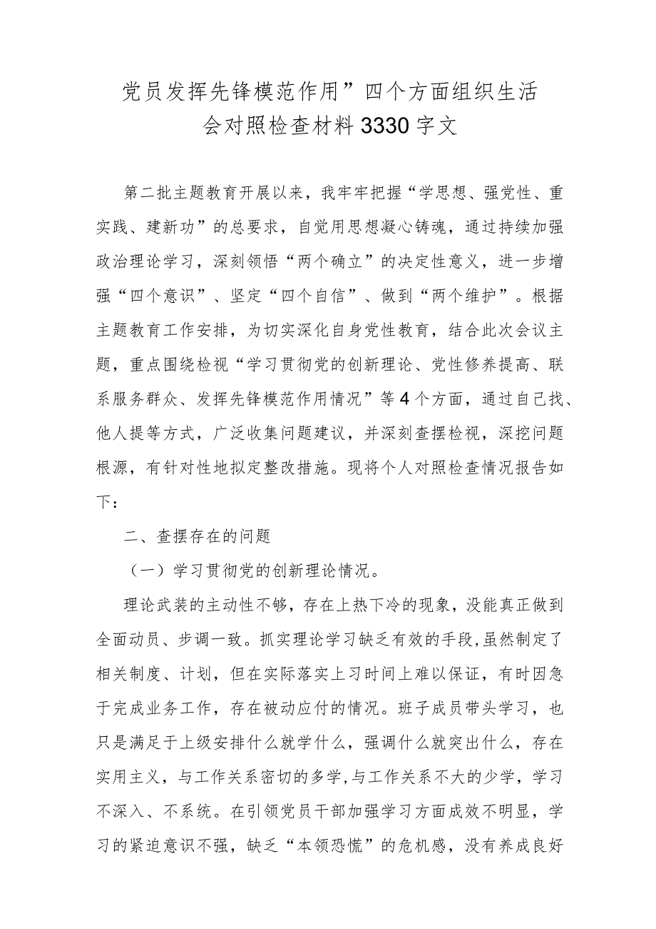 2024年围绕“学习贯彻党的创新理论、党性修养提高、联系服务群众、党员发挥先锋模范作用”四个方面专题对照检查材料【四篇】供参考范文.docx_第2页