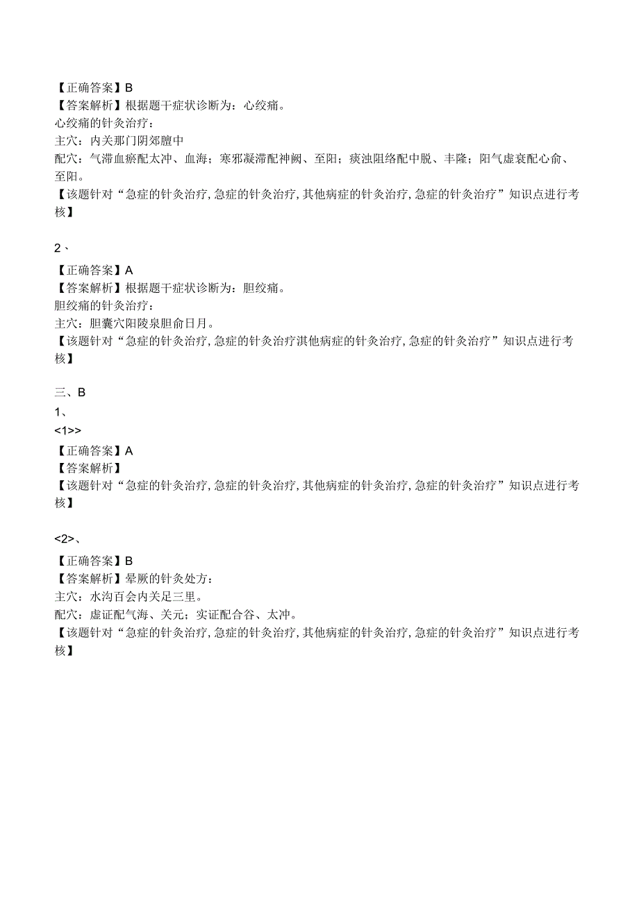 中西医结合针灸学-急症的针灸治疗练习题及答案解析.docx_第3页