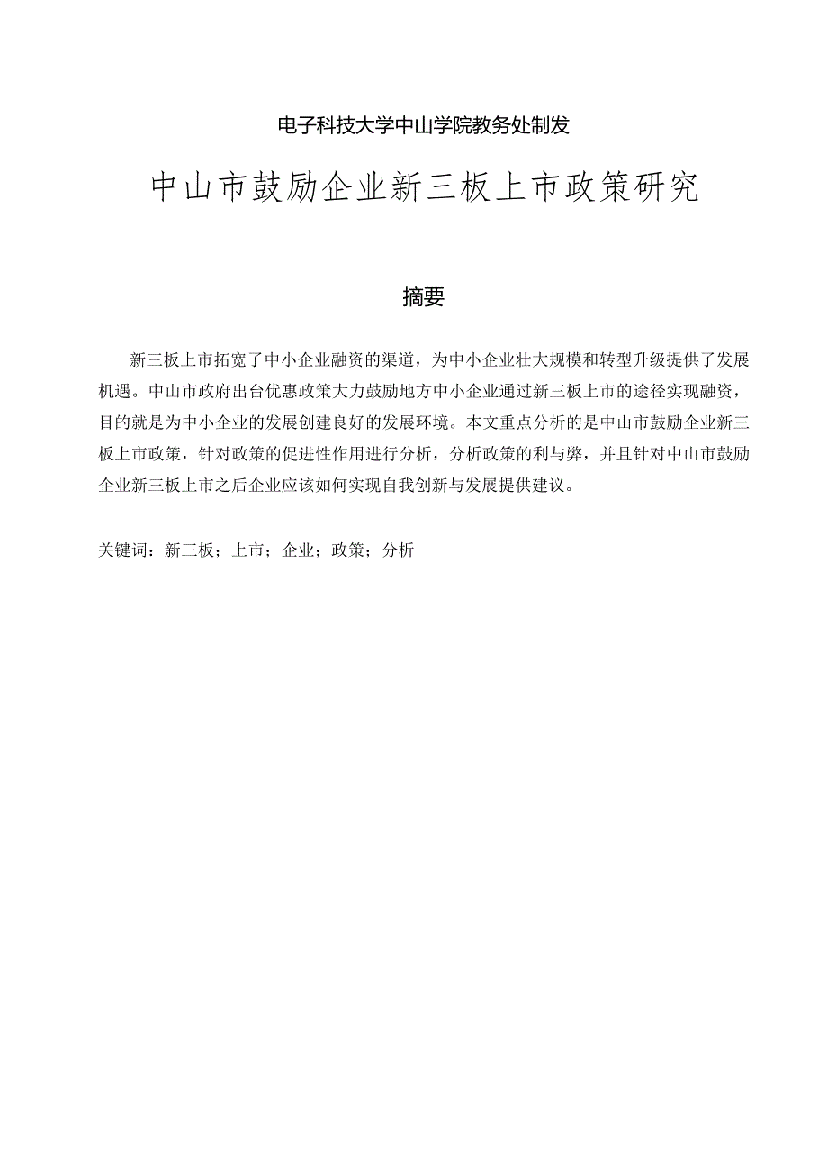 中山市鼓励企业新三板上市政策研究.docx_第2页