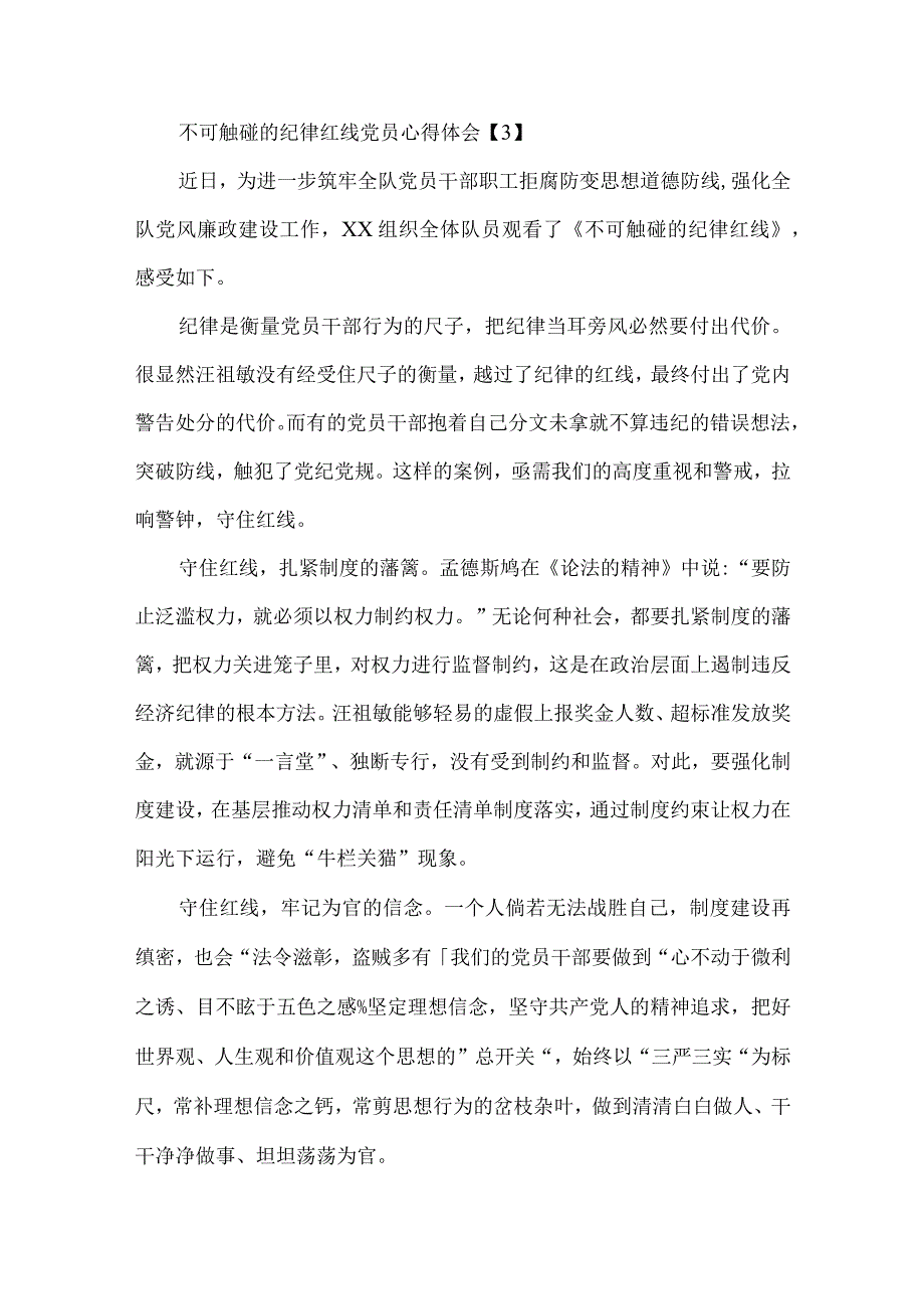 不可触碰的纪律红线党员心得体会看不可触碰的纪律红线有感.docx_第3页