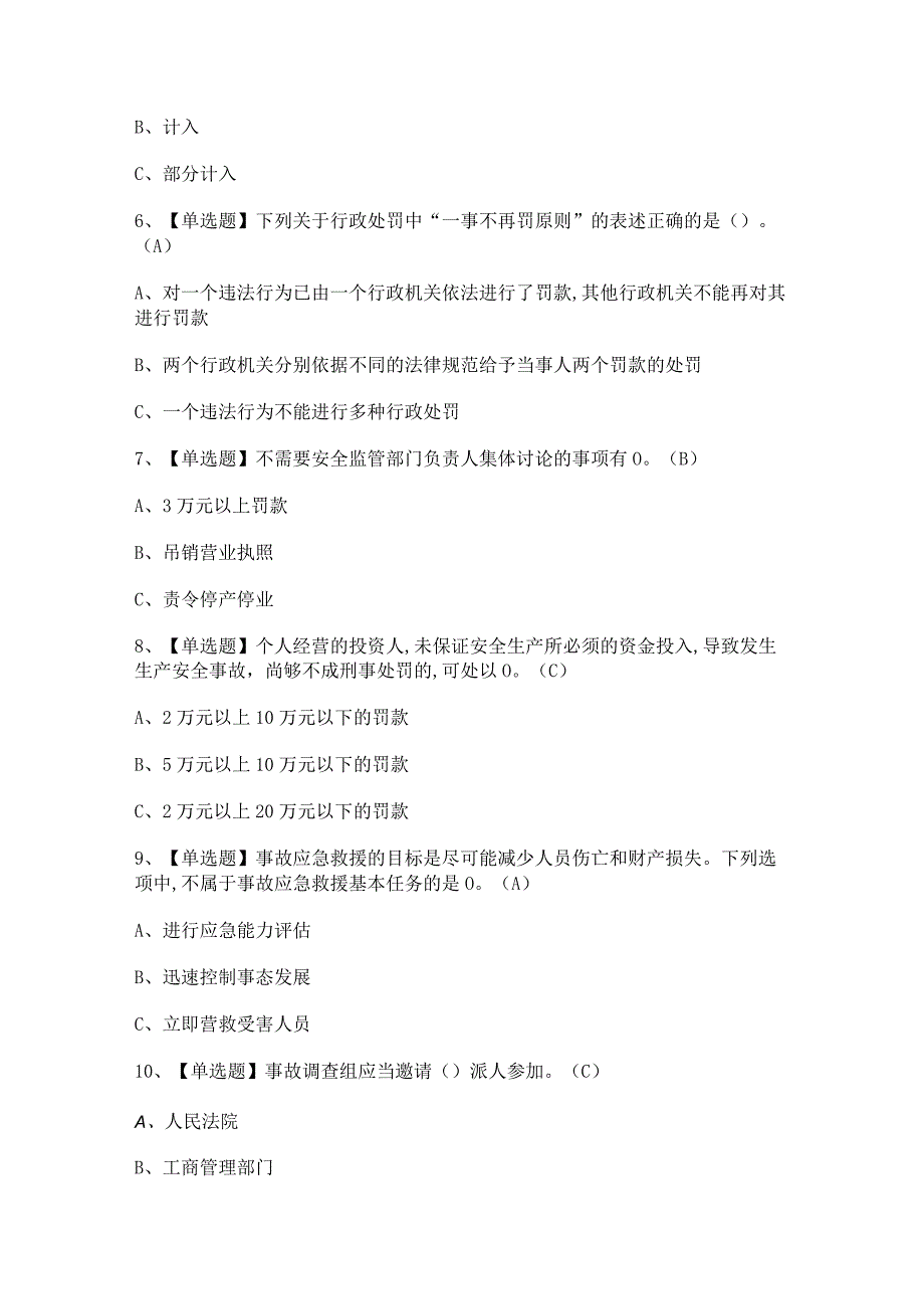 2024年安全生产监管人员证考试题及答案.docx_第2页