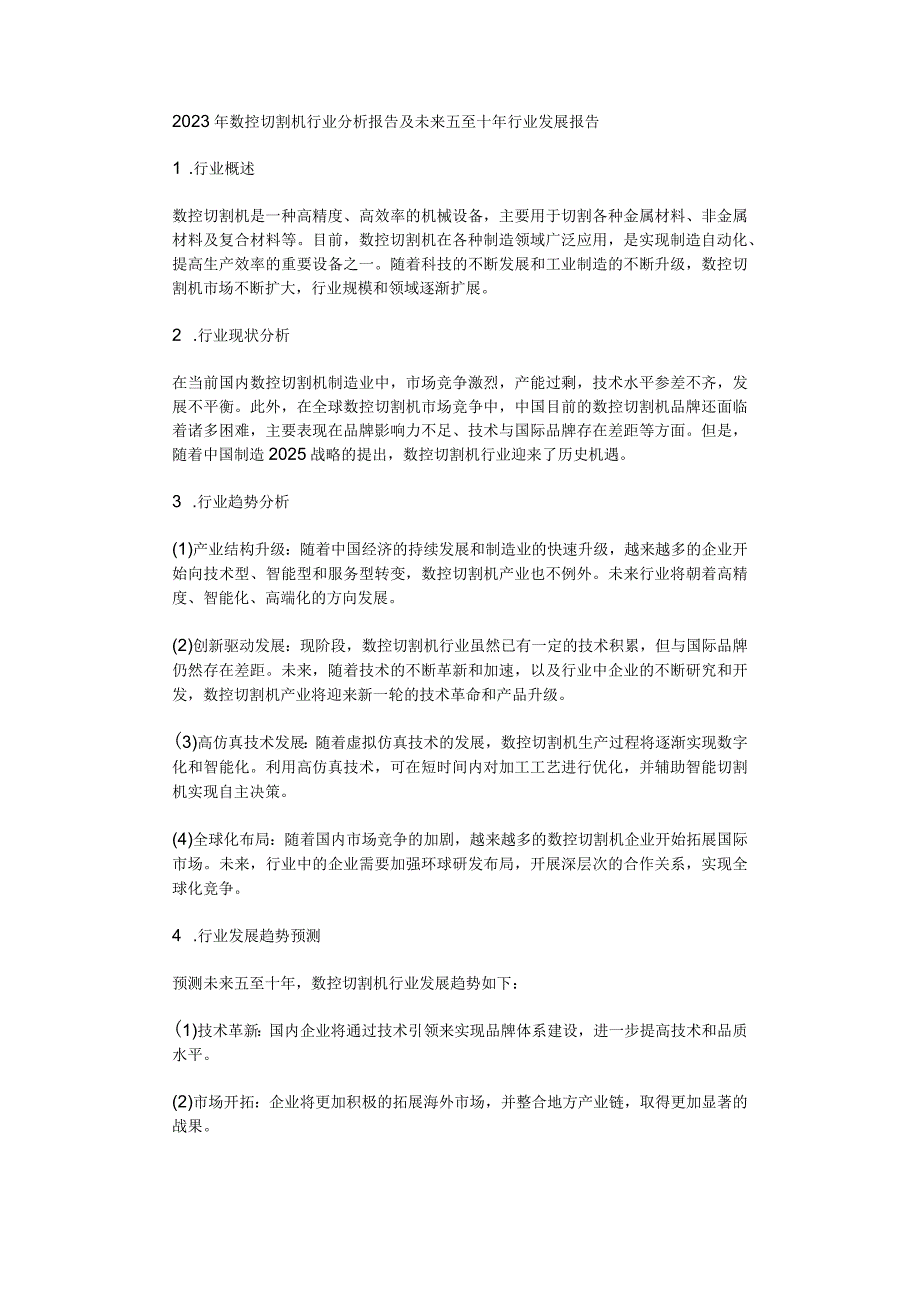 2023年数控切割机行业分析报告及未来五至十年行业发展报告.docx_第1页