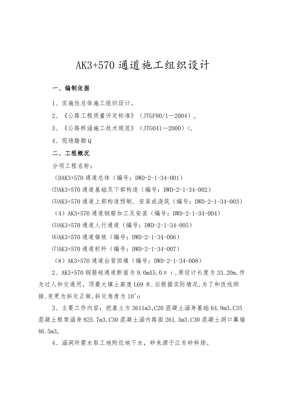 AK3+5通道施工组织设计（天选打工人）.docx_第1页