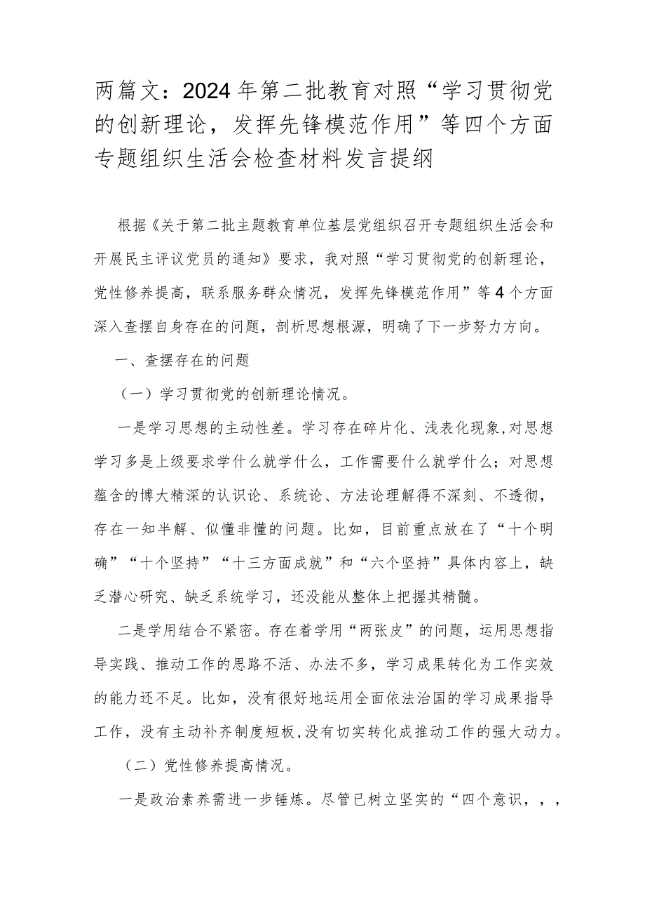 两篇文：2024年第二批教育对照“学习贯彻党的创新理论发挥先锋模范作用”等四个方面专题组织生活会检查材料发言提纲.docx_第1页