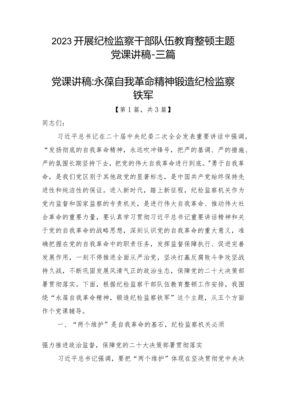 2023开展纪检监察干部队伍教育整顿主题党课讲稿-共3篇.docx_第1页