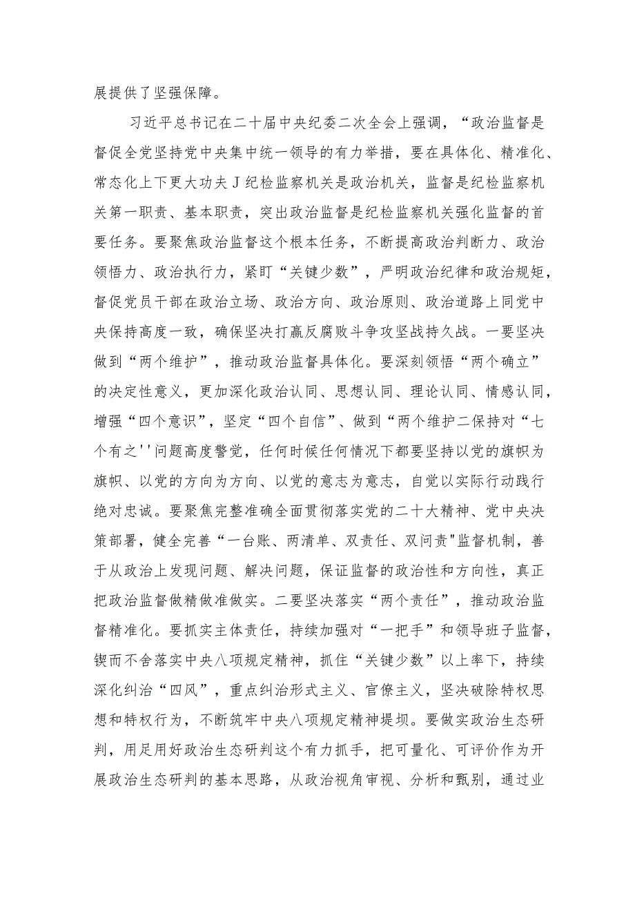 2023开展纪检监察干部队伍教育整顿主题党课讲稿-共3篇.docx_第3页